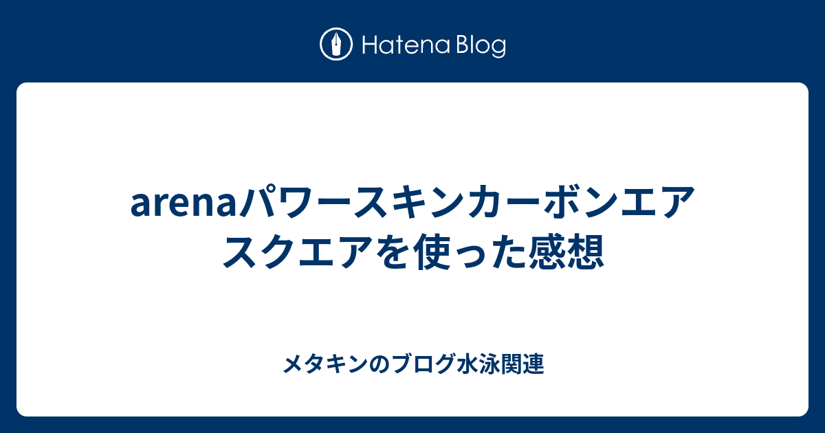 arenaパワースキンカーボンエアスクエアを使った感想 - メタキンの