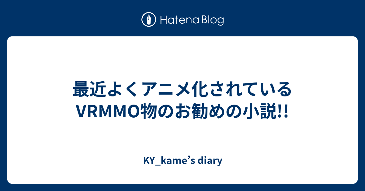 最近よくアニメ化されているvrmmo物のお勧めの小説 Ky Kame S Diary