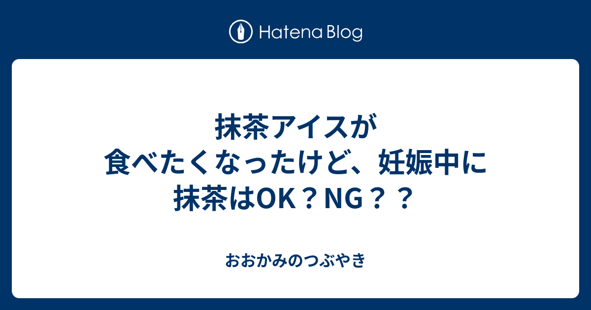 抹茶アイスが食べたくなったけど 妊娠中に抹茶はok Ng おおかみのつぶやき