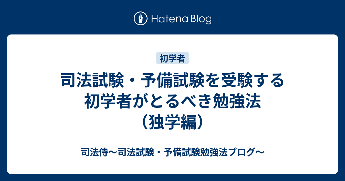 司法試験 予備試験を受験する初学者がとるべき勉強法 独学編 司法侍 司法試験 予備試験勉強法ブログ