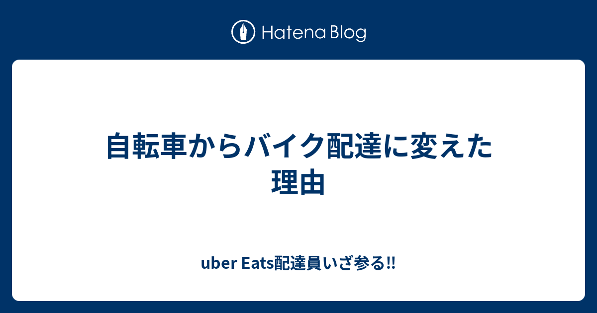 自転車からバイク配達に変えた理由 - uber Eats配達員いざ参るu203c