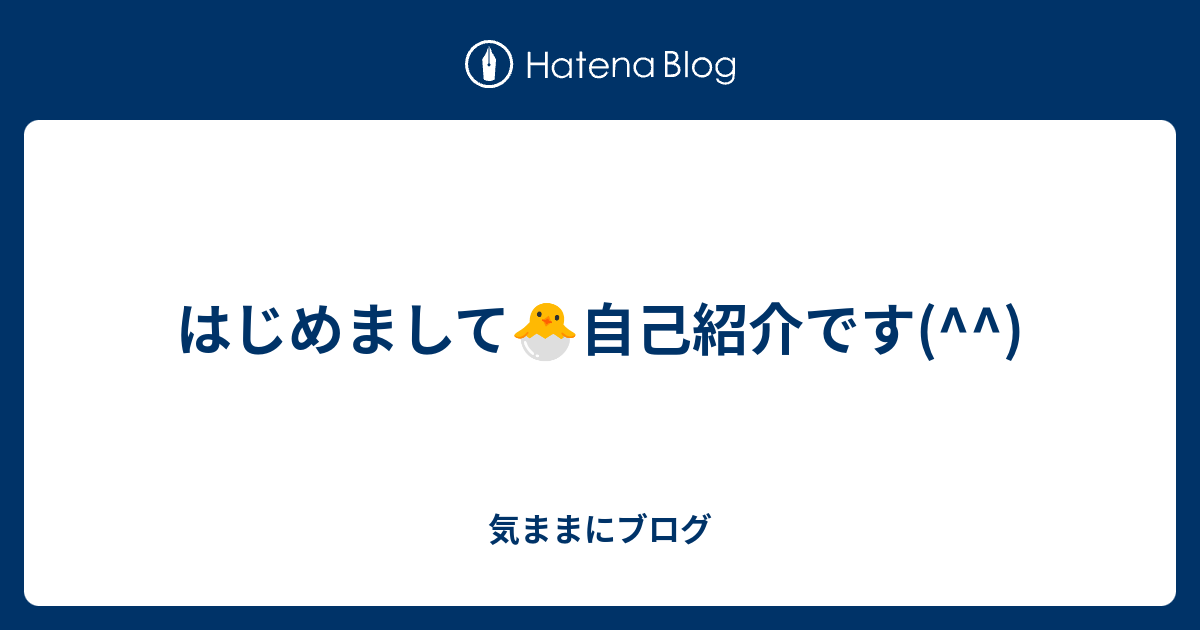 はじめまして 自己紹介です 気ままにブログ