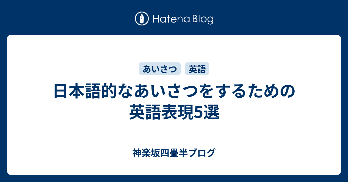 日本語的なあいさつをするための英語表現5選 神楽坂四畳半ラボ