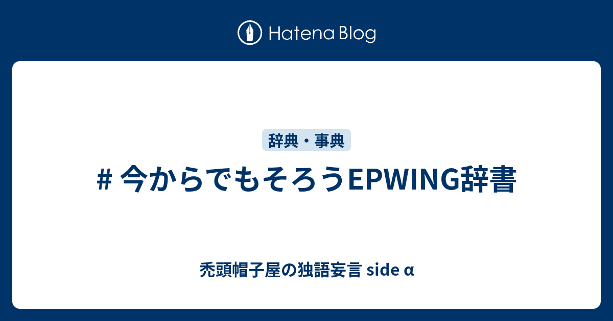 今からでもそろうepwing辞書 禿頭帽子屋の独語妄言 Side A