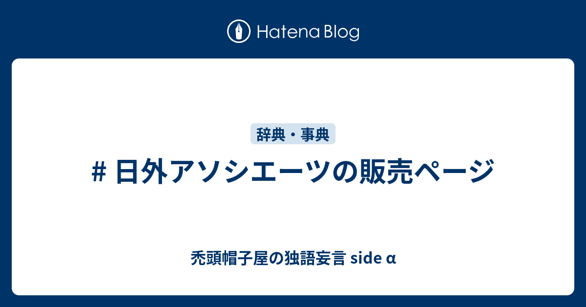 日外アソシエーツの販売ページ - 禿頭帽子屋の独語妄言 side α