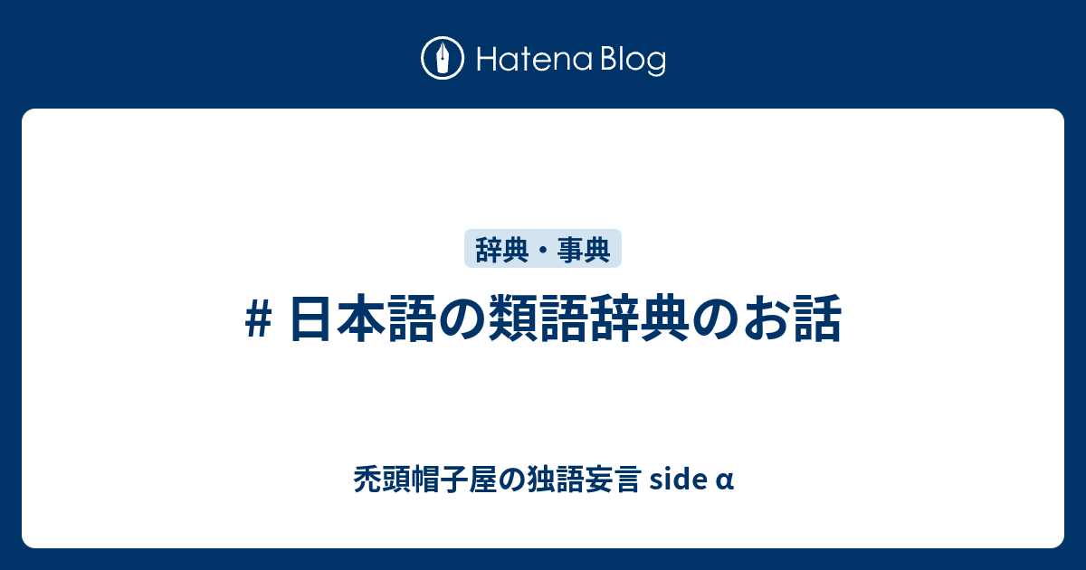 日本語の類語辞典のお話 禿頭帽子屋の独語妄言 Side A