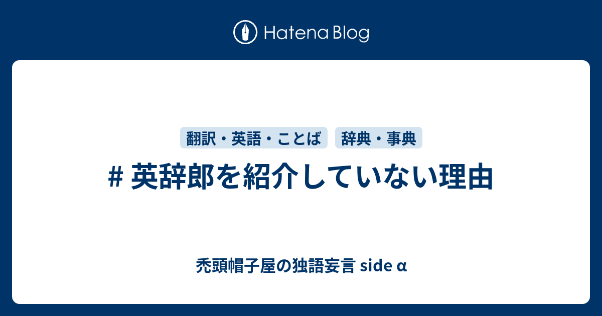 英辞郎を紹介していない理由 - 禿頭帽子屋の独語妄言 side α