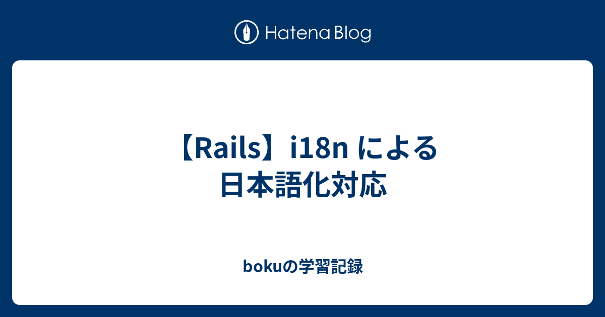 【Rails】i18n による日本語化対応 bokuの学習記録