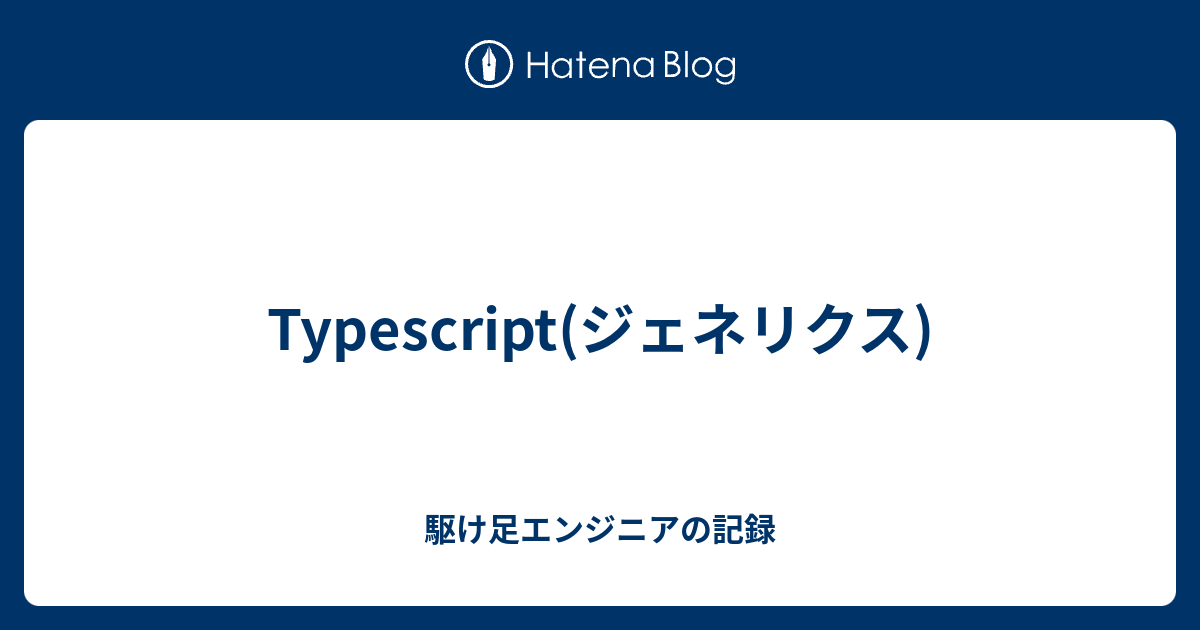 Typescript ジェネリクス 駆け足エンジニアの記録