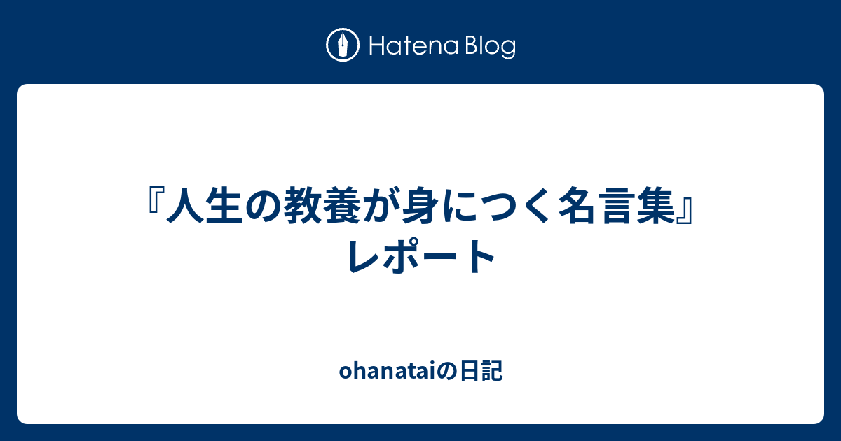 人生の教養が身につく名言集 レポート Ohanataiの日記