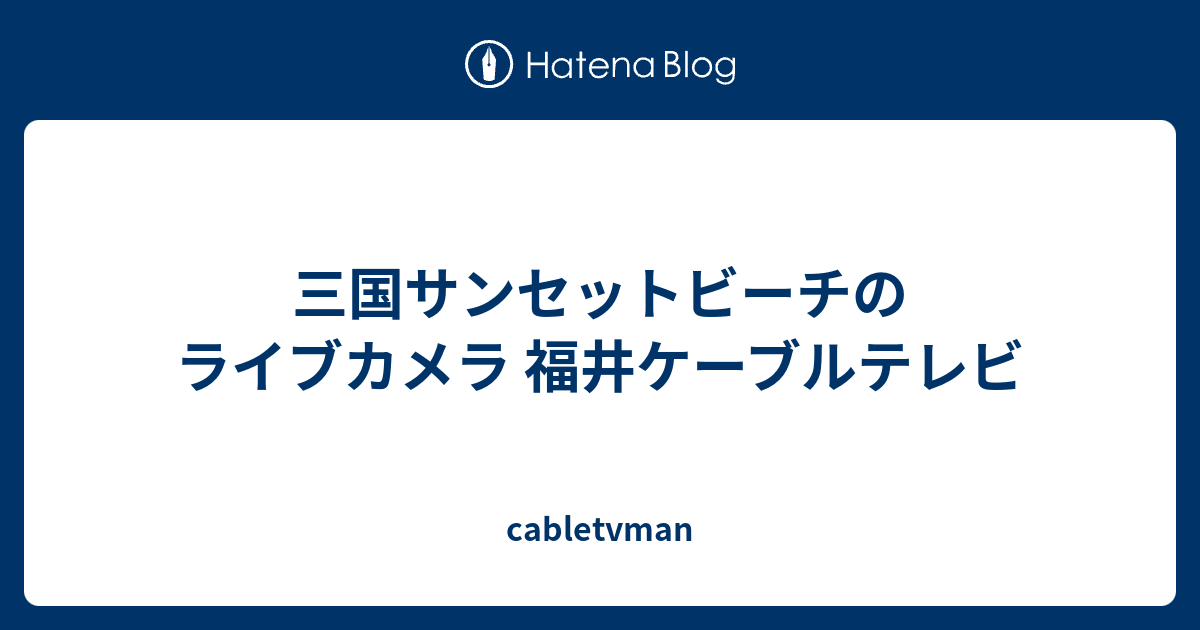 三国サンセットビーチのライブカメラ 福井ケーブルテレビ Cabletvman