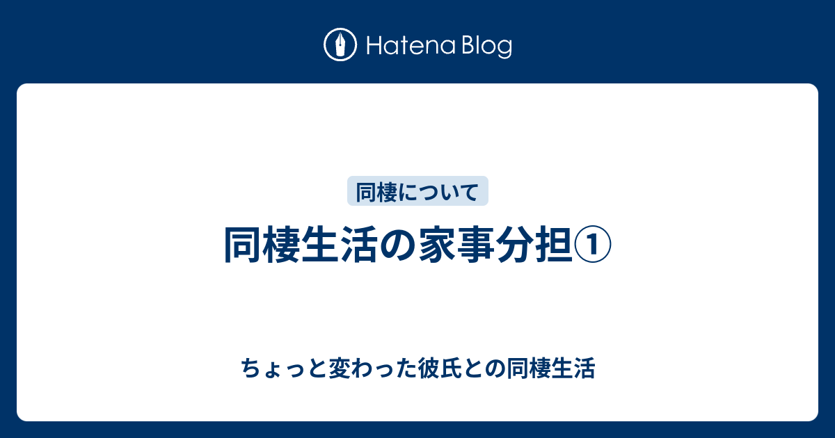 同棲生活の家事分担 ちょっと変わった彼氏との同棲生活