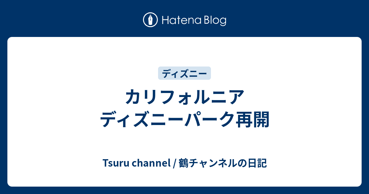 カリフォルニア ディズニーパーク再開 Tsuru Channel 鶴チャンネルの日記