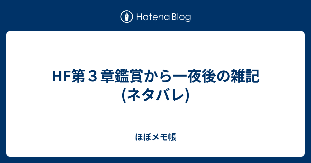 Hf第３章鑑賞から一夜後の雑記 ネタバレ ほぼメモ帳