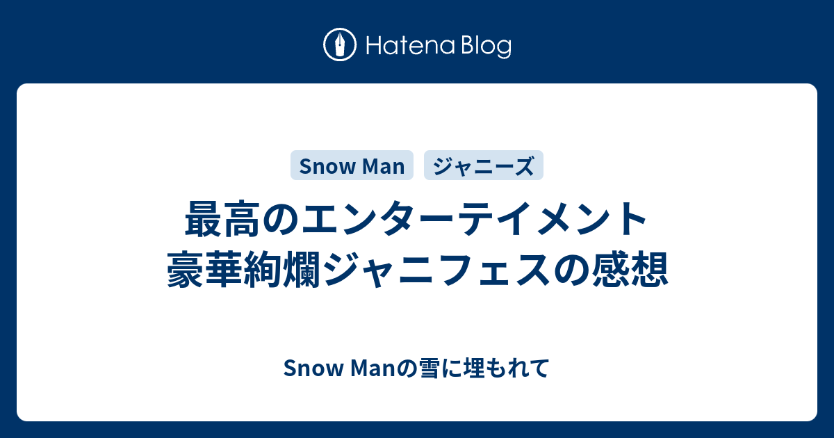 最高のエンターテイメント 豪華絢爛ジャニフェスの感想 - Snow Manの雪