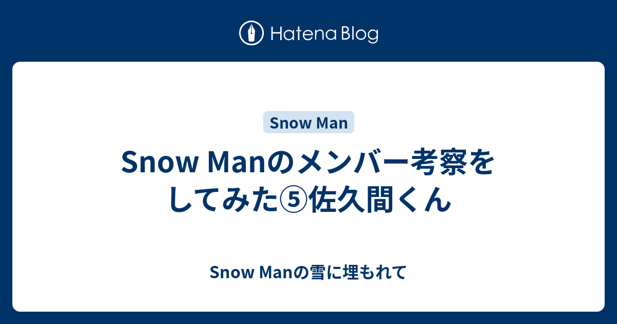 Snow Manのメンバー考察をしてみた 佐久間くん Snow Manの雪に埋もれて