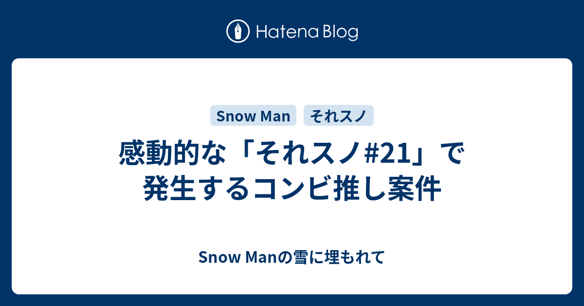 感動的な それスノ 21 で発生するコンビ推し案件 Snow Manの雪に埋もれて