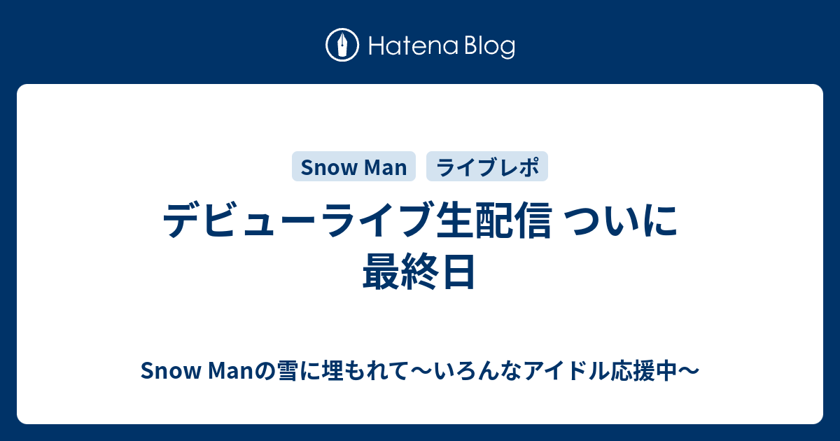 デビューライブ生配信 ついに最終日 Snow Manの雪に埋もれて