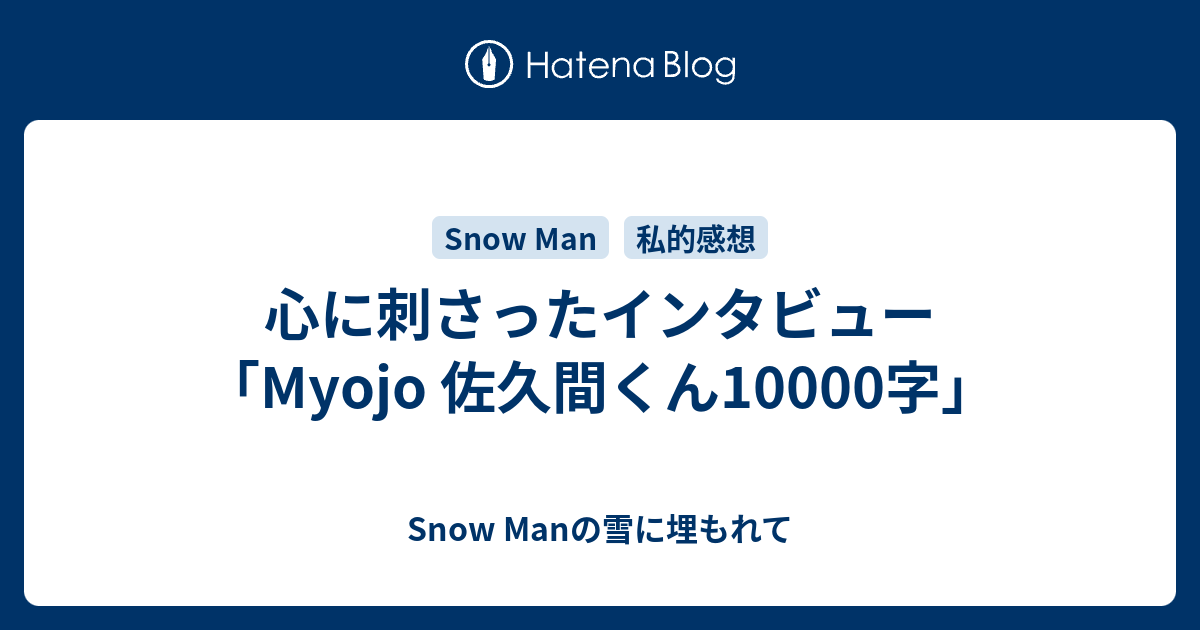 心に刺さったインタビュー 「Myojo 佐久間くん10000字」 - Snow Manの 