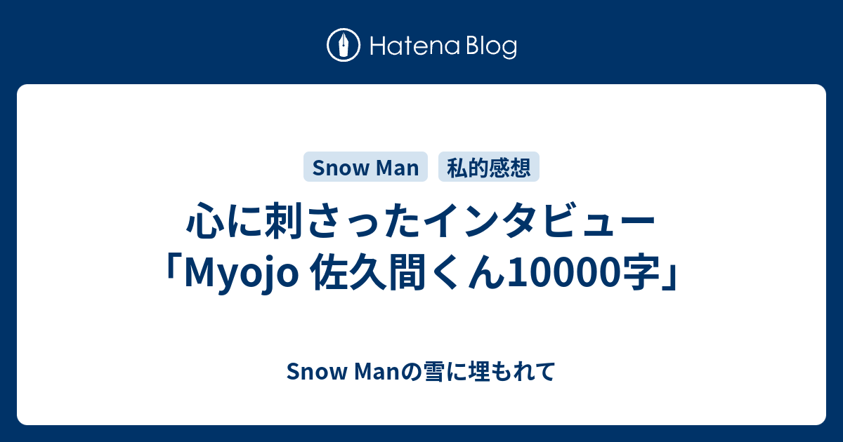 心に刺さったインタビュー Myojo 佐久間くん字 Snow Manの雪に埋もれて