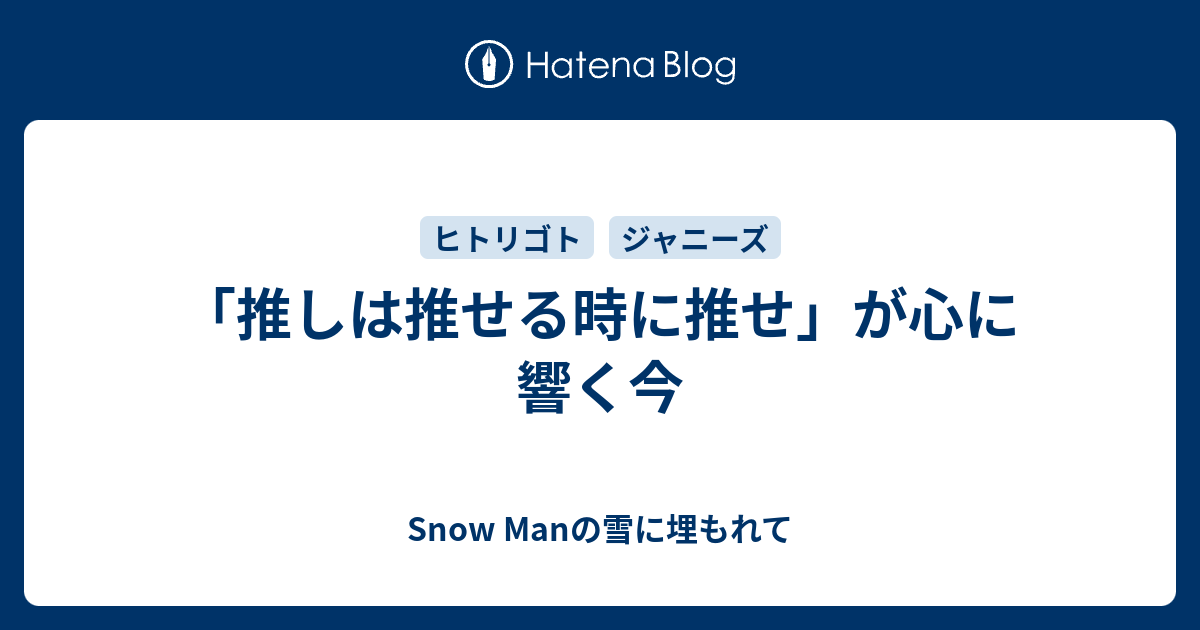 推しは推せる時に推せ が心に響く今 Snow Manの雪に埋もれて