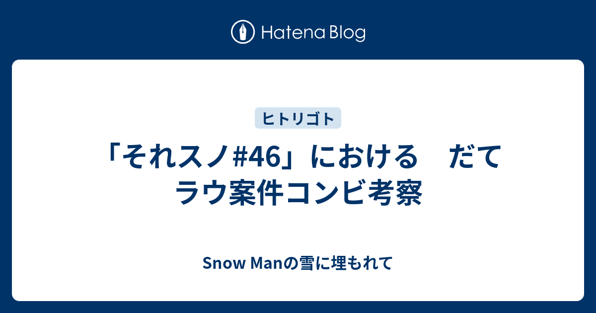 それスノ 46 における だてラウ案件コンビ考察 Snow Manの雪に埋もれて