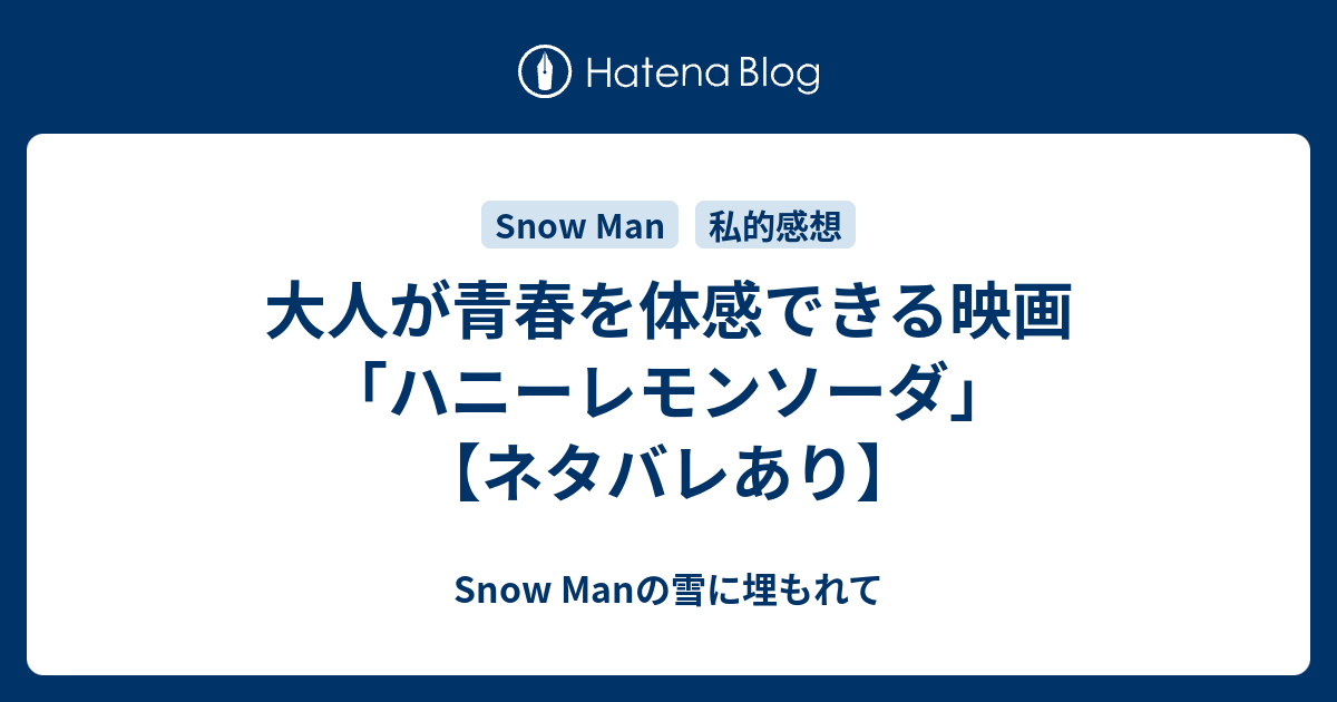 大人が青春を体感できる映画 ハニーレモンソーダ ネタバレあり Snow Manの雪に埋もれて