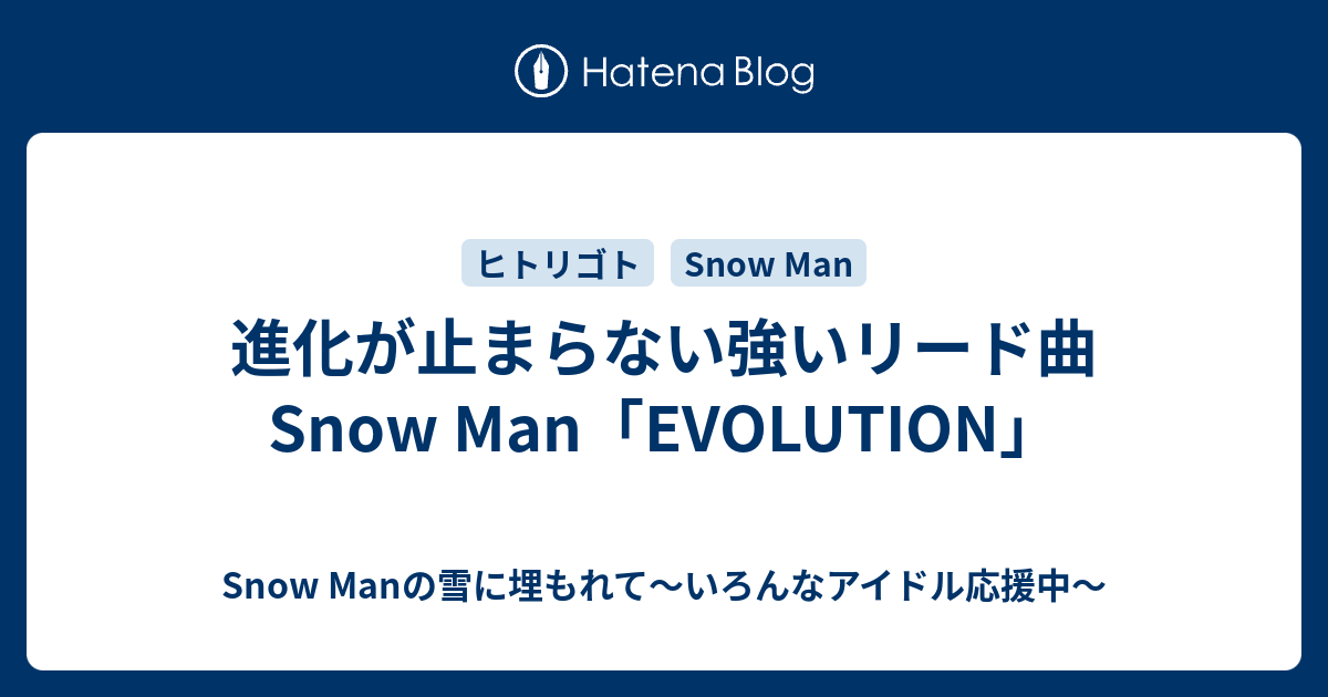 進化が止まらない強いリード曲 Snow Man「EVOLUTION」 - Snow Manの雪に埋もれて
