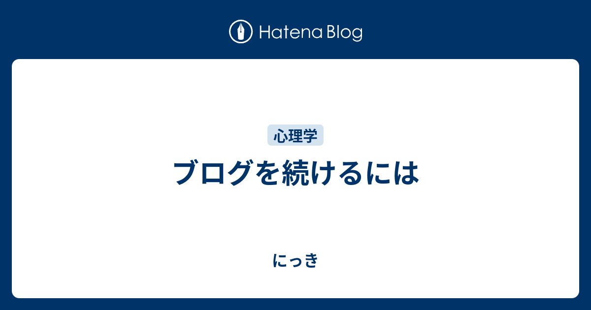 ブログを続けるには - にっき