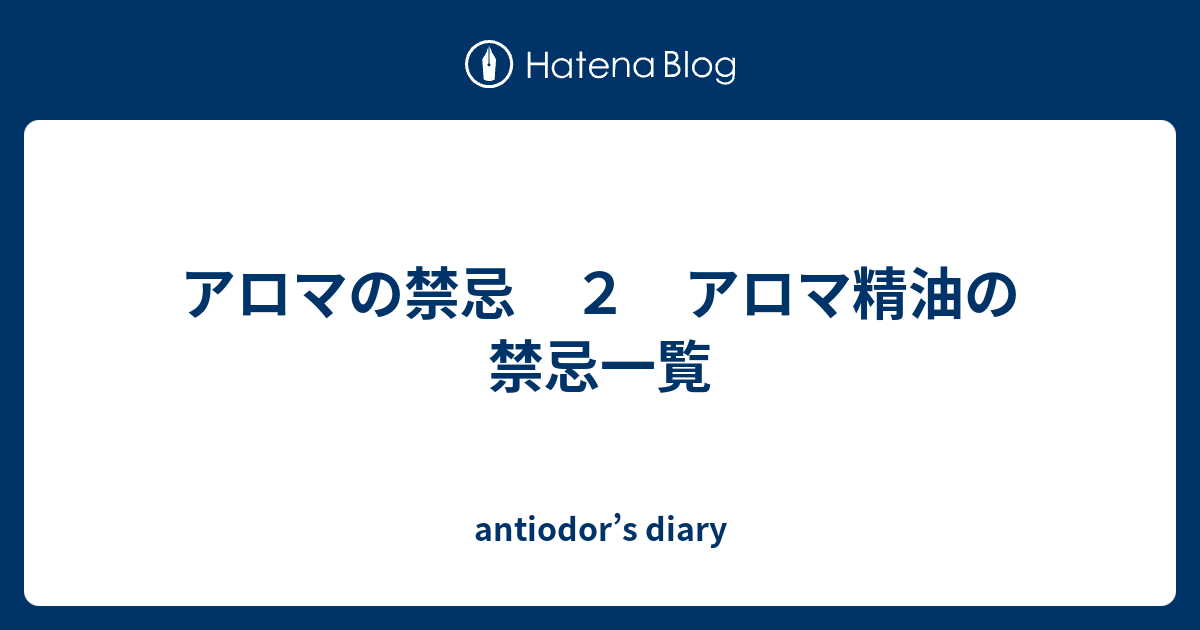 アロマの禁忌 ２ アロマ精油の禁忌一覧 Antiodor S Diary