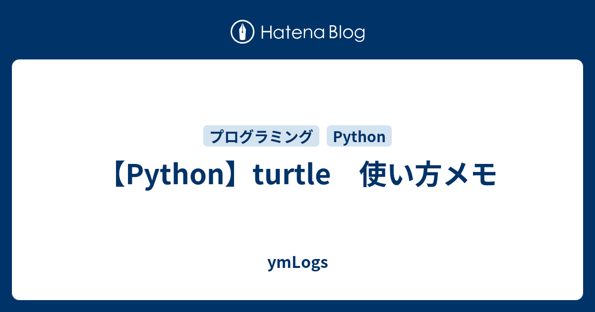 【Python】turtle 使い方メモ - ymLogs