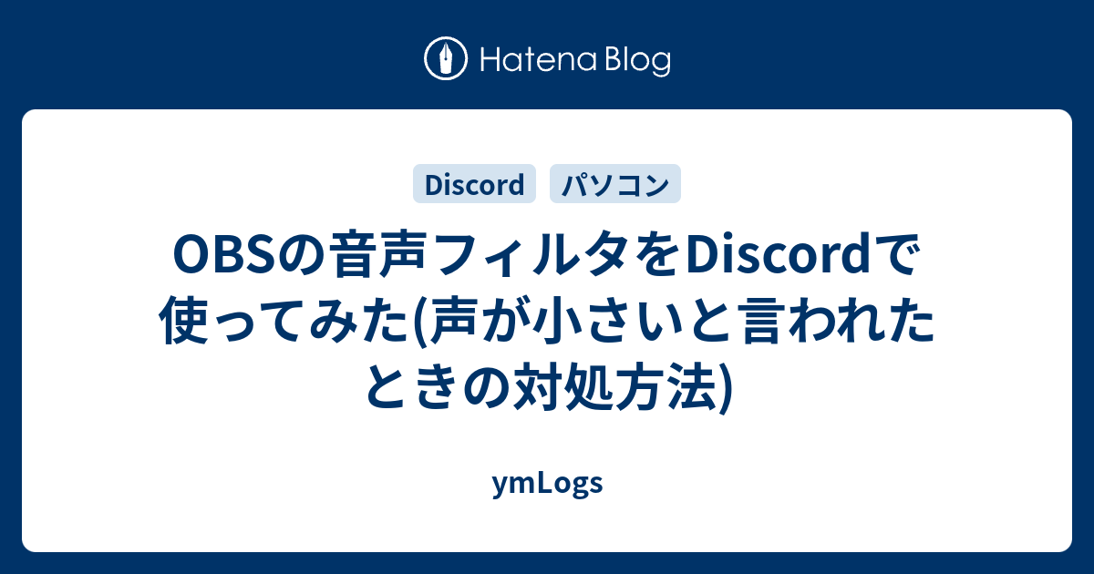 Obsの音声フィルタをdiscordで使ってみた 声が小さいと言われたときの対処方法 Ymlogs