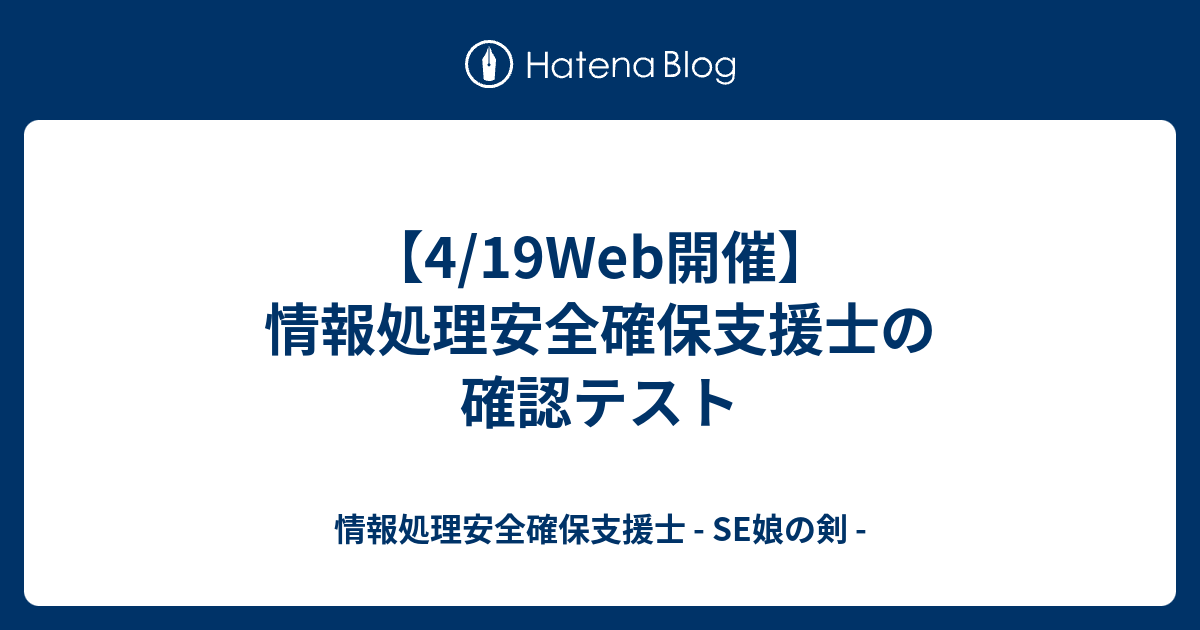 4/19Web開催】情報処理安全確保支援士の確認テスト - 情報処理安全確保