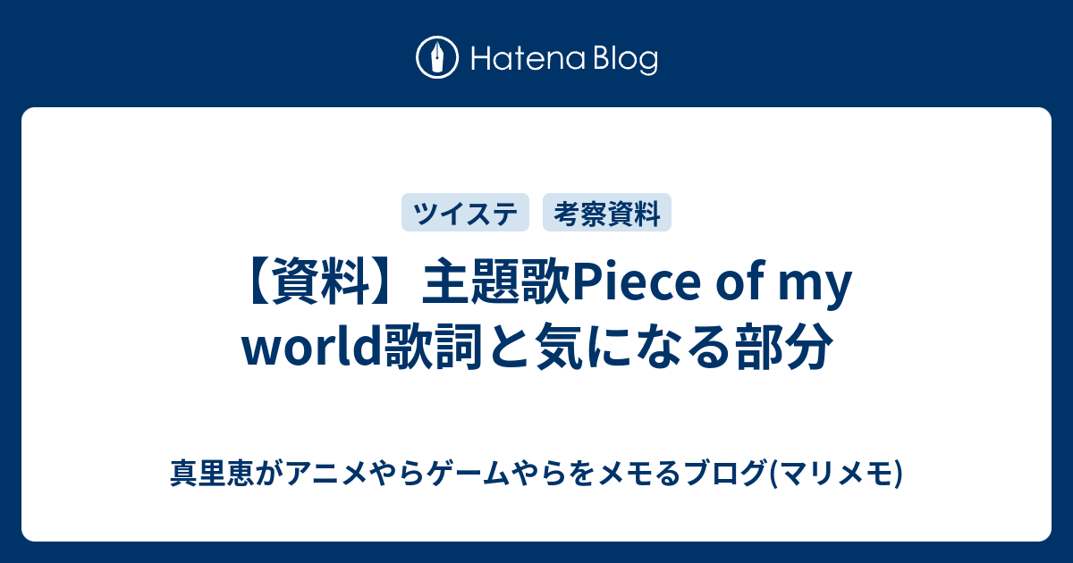 資料 主題歌piece Of My World歌詞と気になる部分 真里恵がアニメやらゲームやらをメモるブログ マリメモ