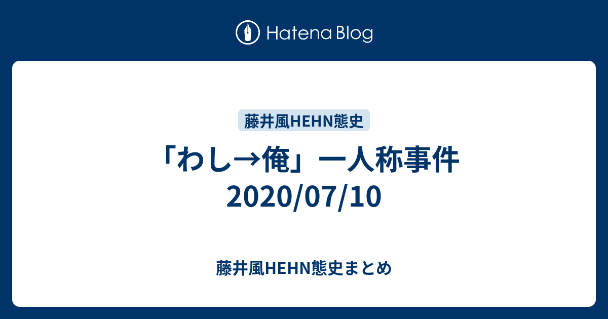 わし→俺」一人称事件 2020/07/10 - 藤井風HEHN態史まとめ