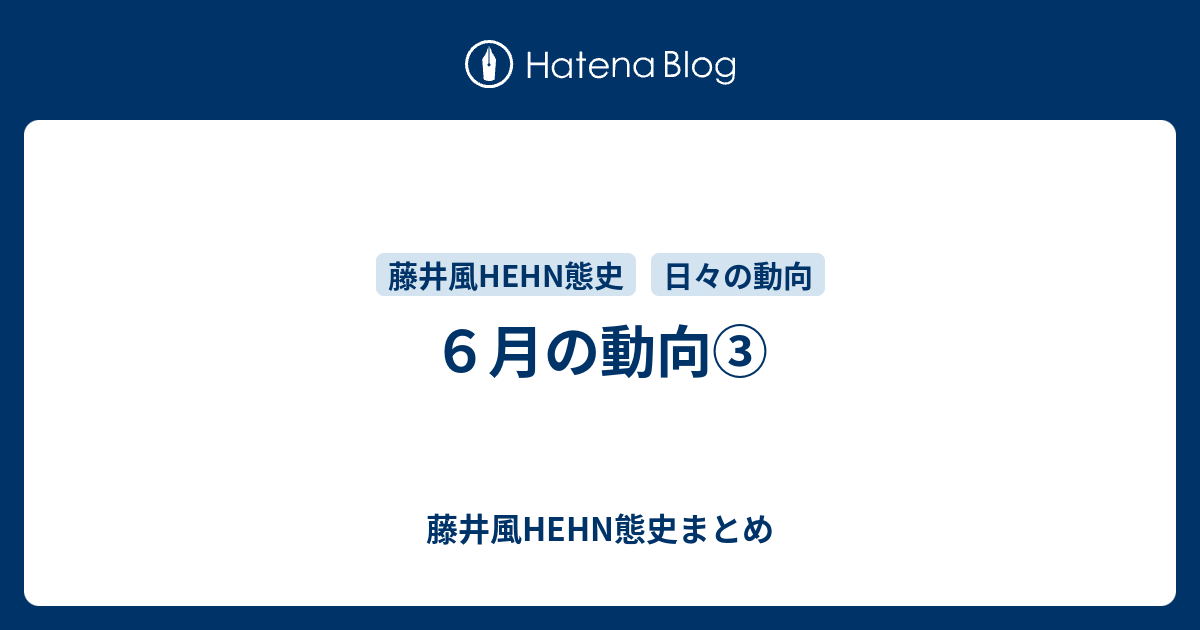 ６月の動向 藤井風hehn態史まとめ