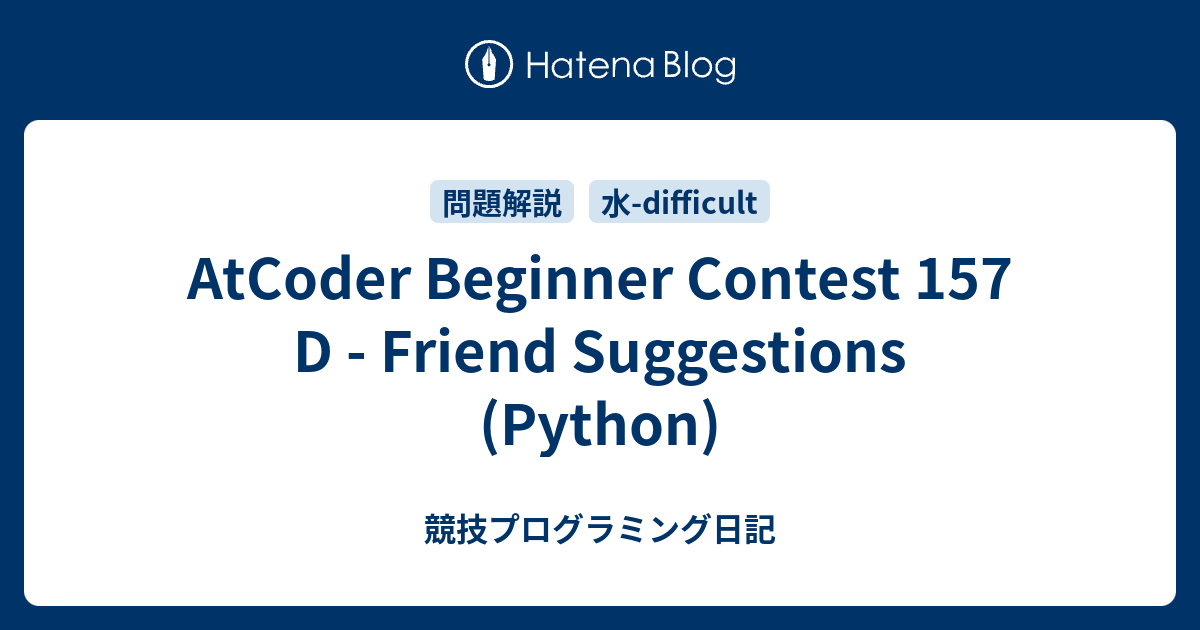 AtCoder Beginner Contest 157 D - Friend Suggestions (Python) - 競技プログラミング日記