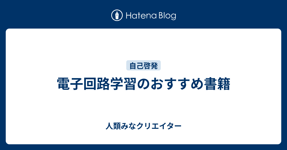 電子回路学入門 : 機械工学者のためのアナログ・ディジタル・パワー ...