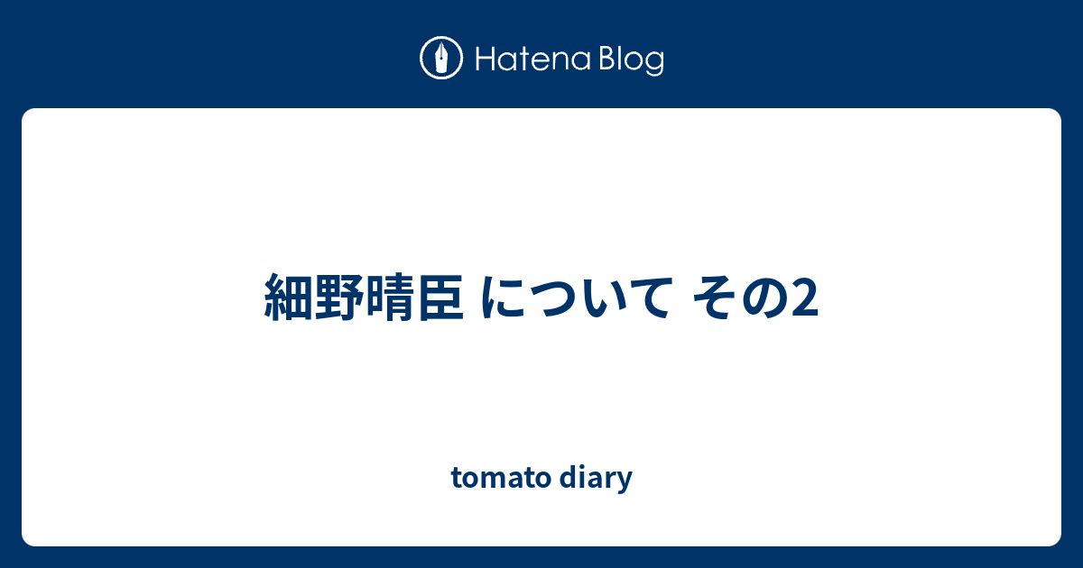 細野晴臣 について その2 - tomato diary