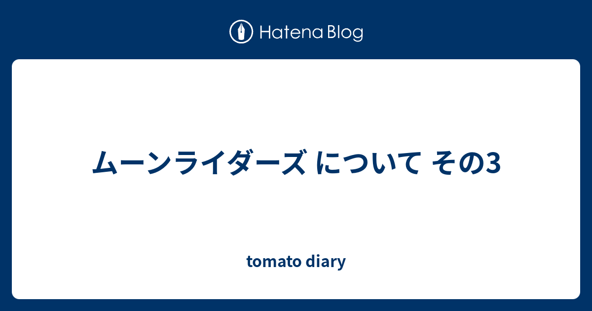 ムーンライダーズ について その3 - tomato diary