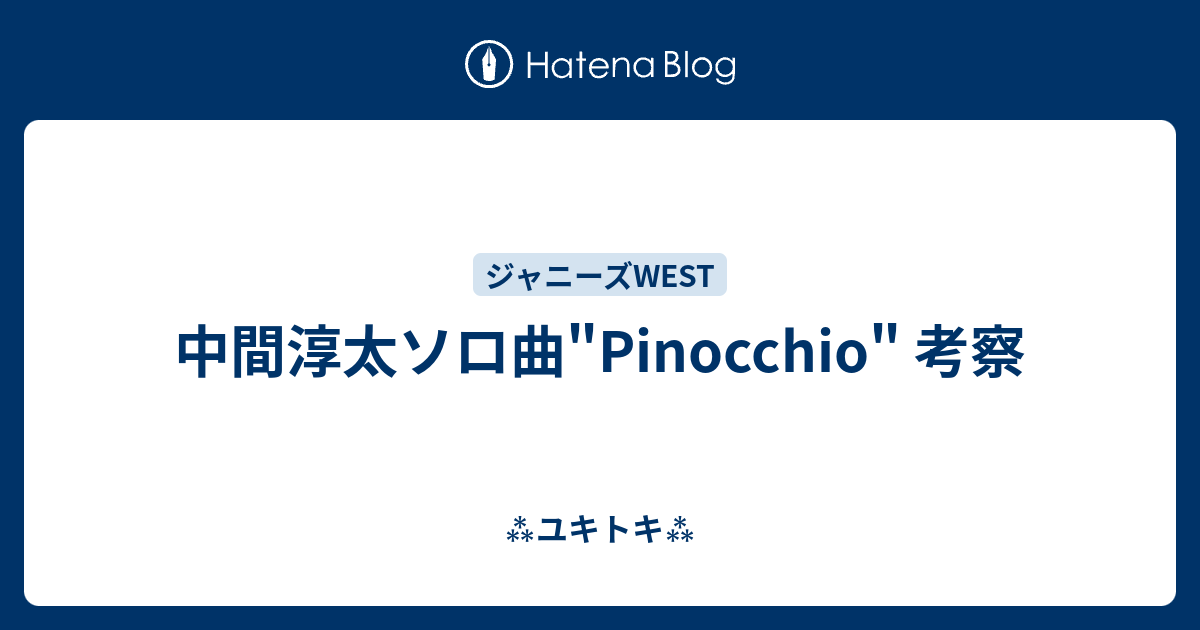 中間淳太ソロ曲 Pinocchio 考察 ユキトキ