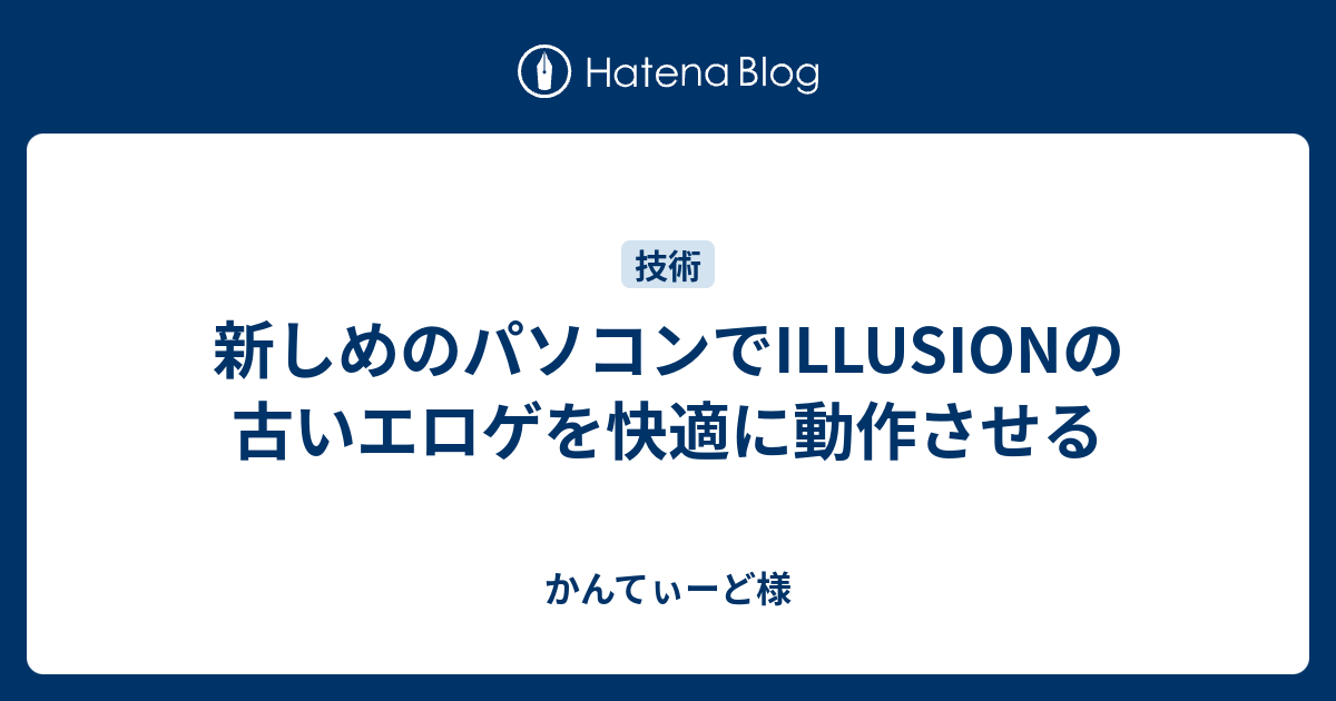 新しめのパソコンでILLUSIONの古いエロゲを快適に動作させる - かんて 