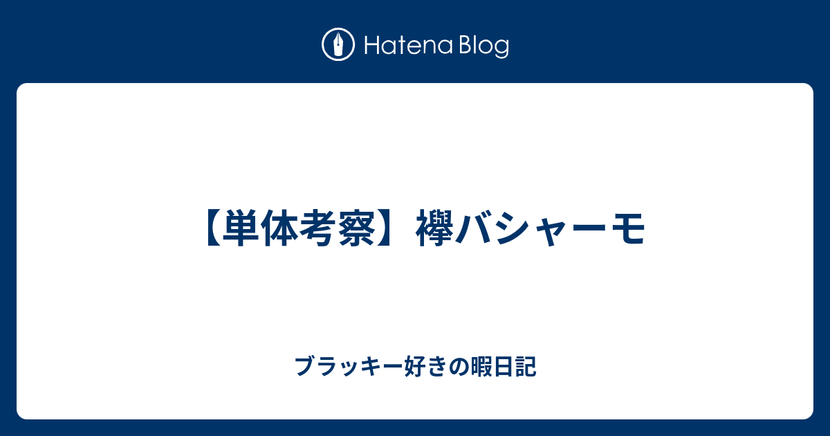 単体考察 襷バシャーモ ブラッキー好きの暇日記