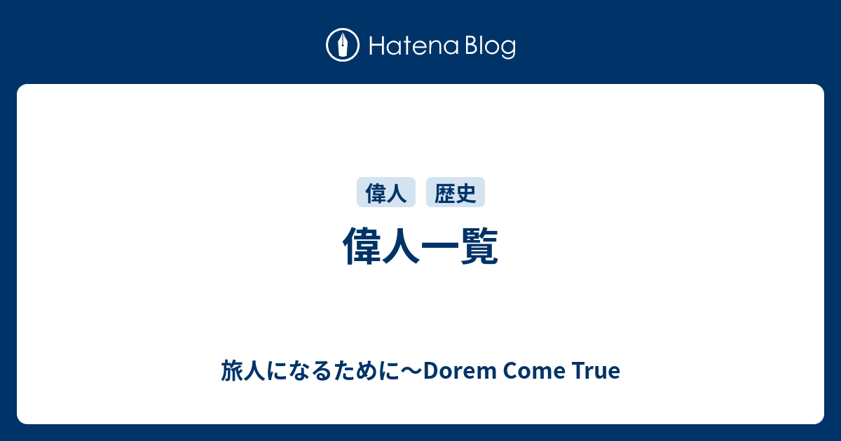 偉人一覧 日本一周を目指して あと14年 21 Since