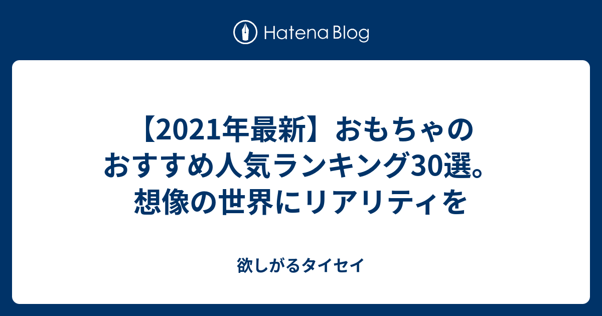 2021年最新】おもちゃのおすすめ人気ランキング30選。想像の世界にリアリティを - 欲しがるタイセイ