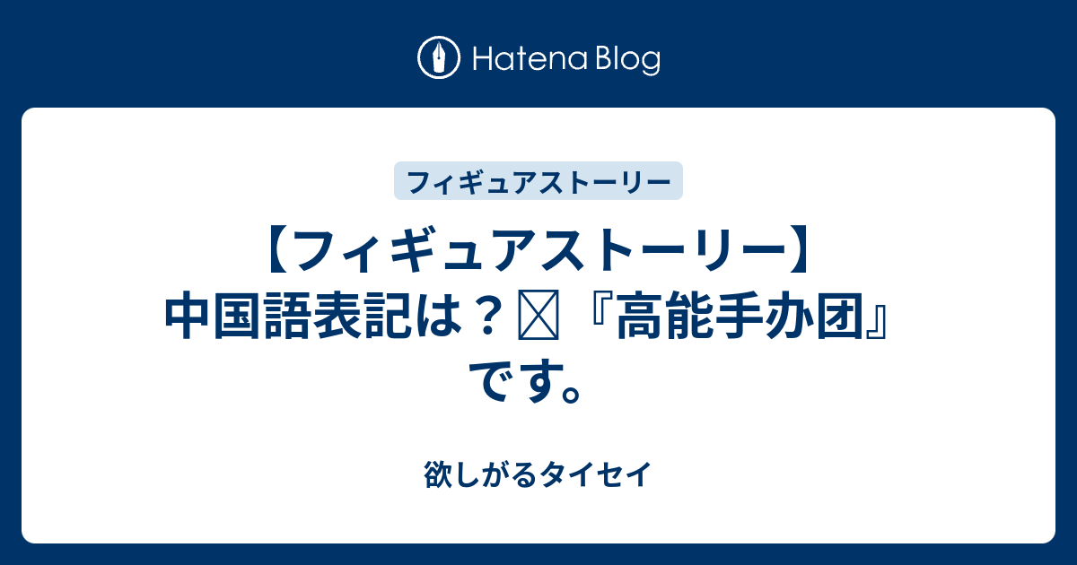フィギュアストーリー 中国語表記は 高能手办团 です 欲しがるタイセイ