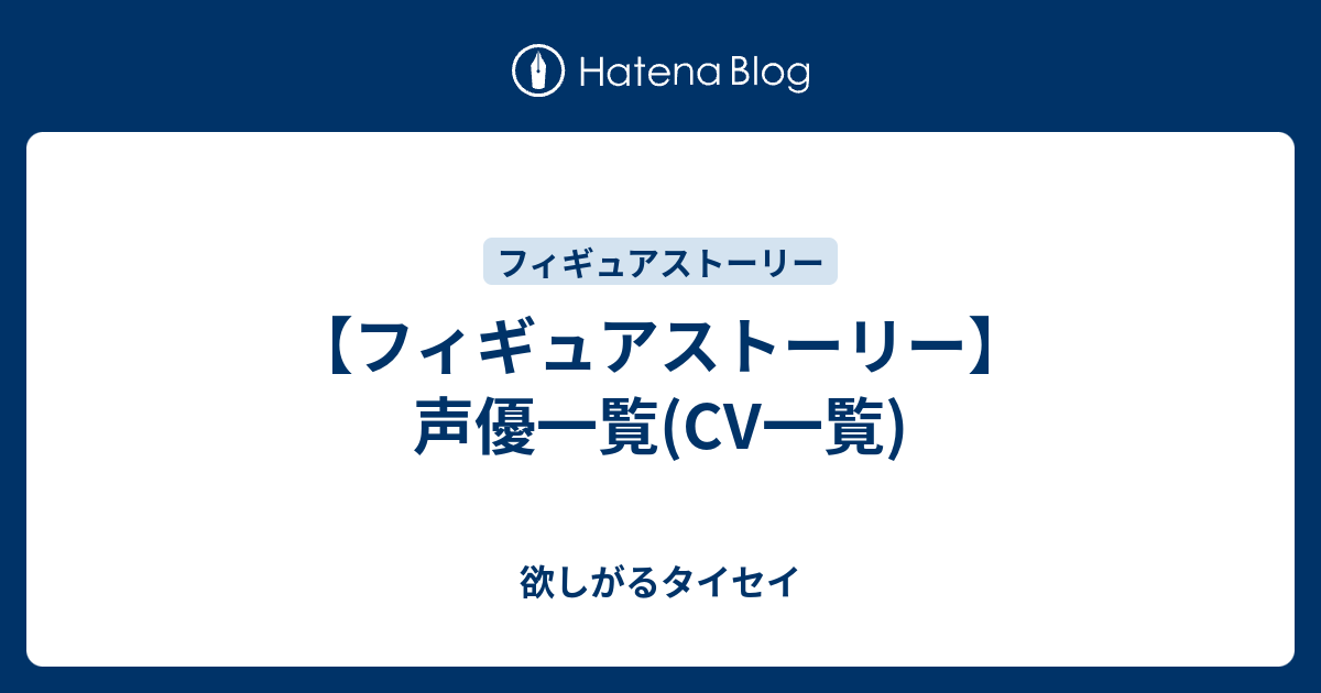 フィギュアストーリー 声優一覧 Cv一覧 欲しがるタイセイ