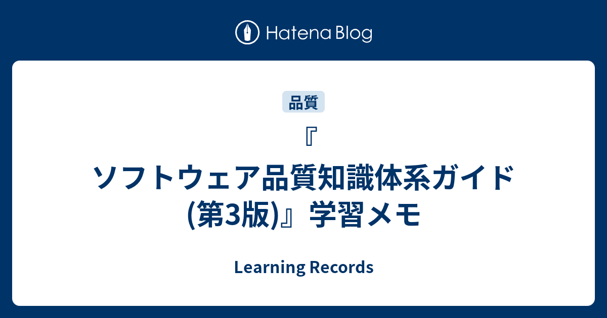 ソフトウェア品質知識体系ガイド 第3版 学習メモ Learning Records