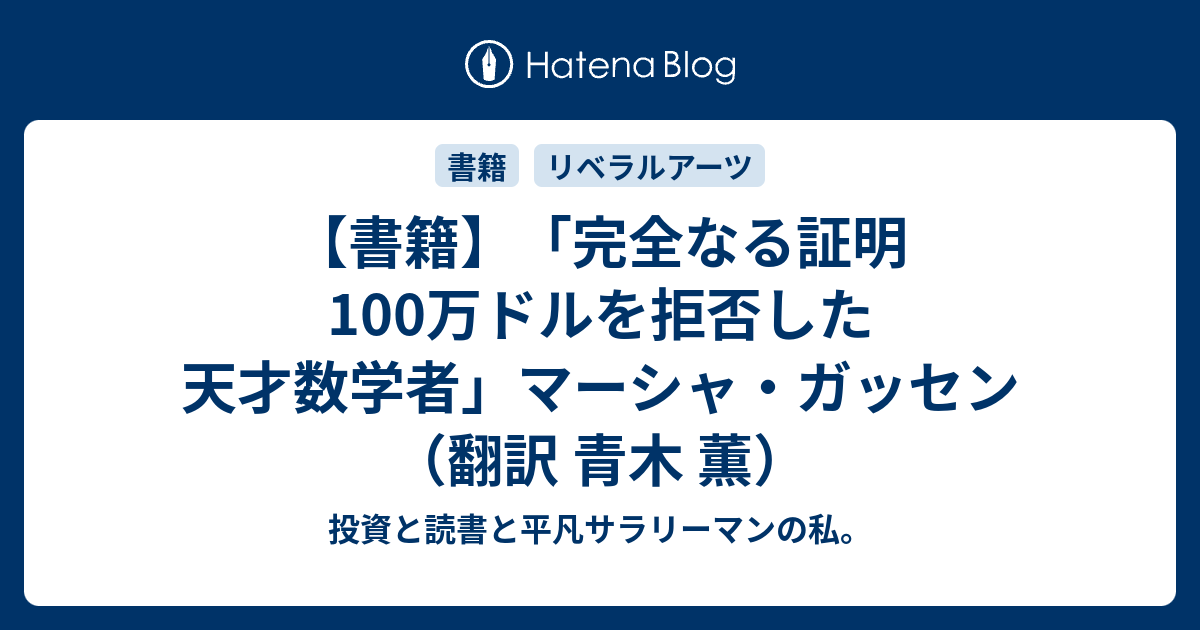 書籍】「完全なる証明 100万ドルを拒否した天才数学者」マーシャ