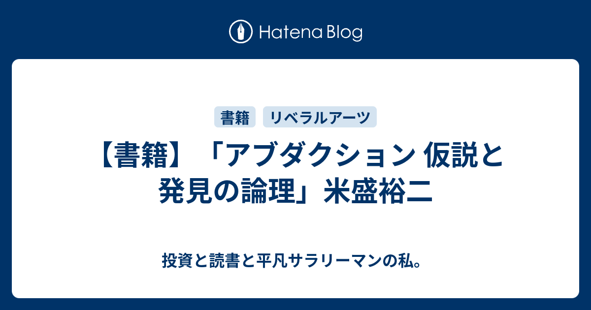 書籍】「アブダクション 仮説と発見の論理」米盛裕二 - 投資と読書と